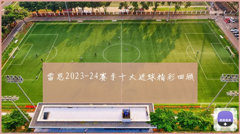 雷恩2023-24赛季十大进球精彩回顾