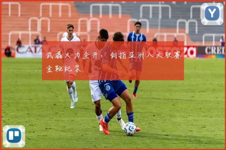 武磊火力全开，剑指亚洲八大联赛金靴纪录