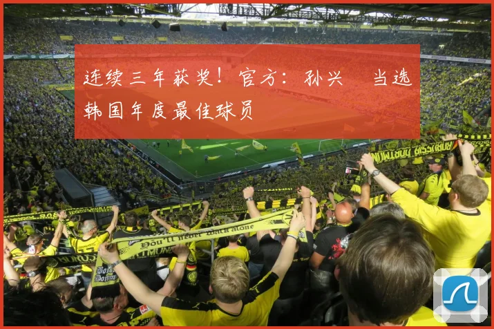 连续三年获奖！官方：孙兴慜当选韩国年度最佳球员