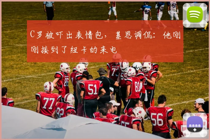 C罗被吓出表情包，基恩调侃：他刚刚接到了纽卡的来电