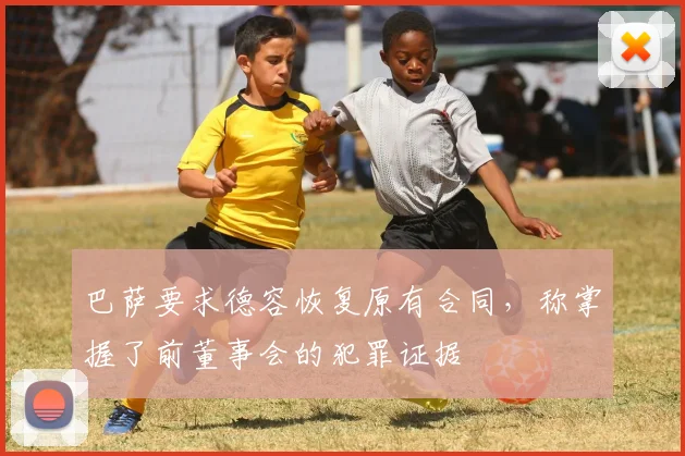 巴萨要求德容恢复原有合同，称掌握了前董事会的犯罪证据