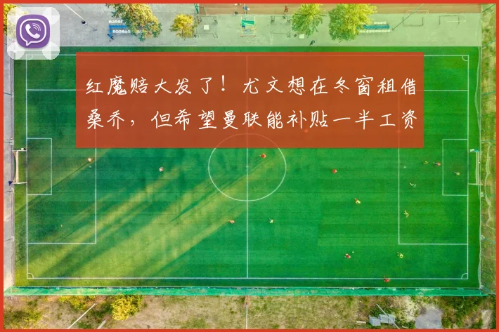 红魔赔大发了！尤文想在冬窗租借桑乔，但希望曼联能补贴一半工资