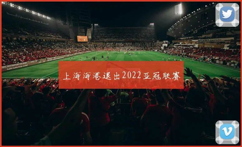 上海海港退出2022亚冠联赛