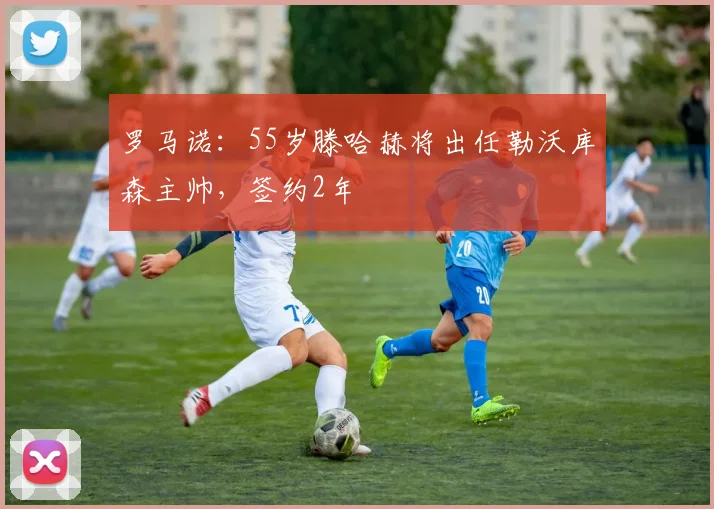 罗马诺：55岁滕哈赫将出任勒沃库森主帅，签约2年