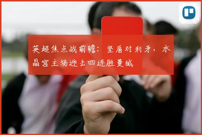英超焦点战前瞻：坚盾对利矛，水晶宫主场迎击四连胜曼城