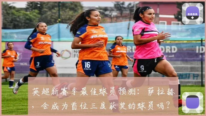 英超新赛季最佳球员预测：萨拉赫，会成为首位三度获奖的球员吗？