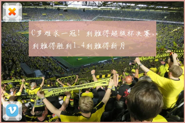 C罗难求一冠！利雅得超级杯决赛，利雅得胜利1_4利雅得新月