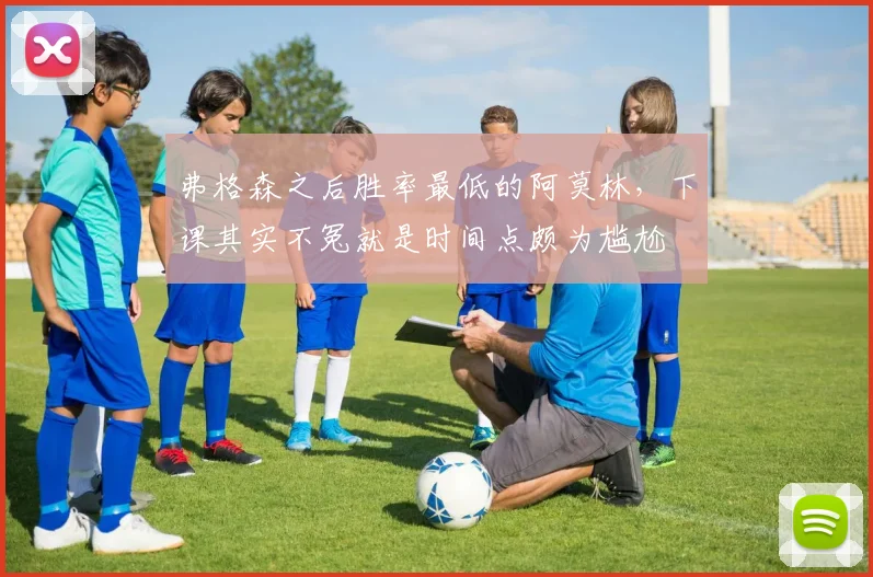 弗格森之后胜率最低的阿莫林，下课其实不冤就是时间点颇为尴尬