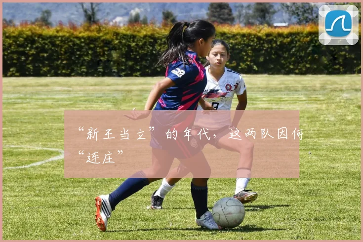 “新王当立”的年代，这两队因何“连庄”