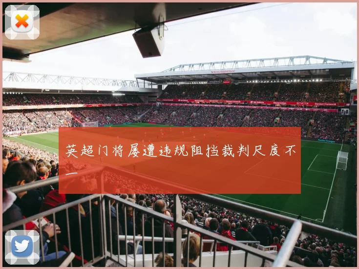 英超门将屡遭违规阻挡裁判尺度不一