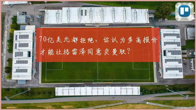 70亿美元都拒绝，你认为多高报价才能让格雷泽同意卖曼联？