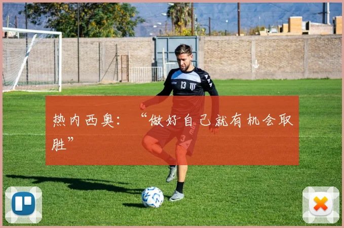 热内西奥：“做好自己就有机会取胜”