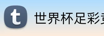 世界杯足彩竞猜 Logo